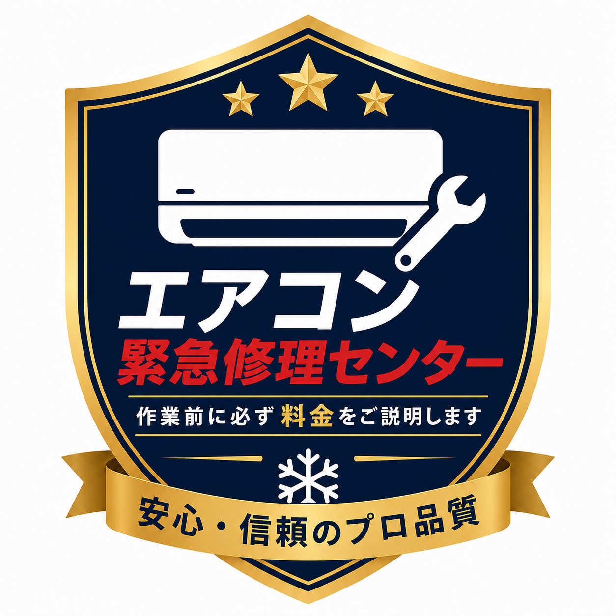 エアコン緊急修理センター